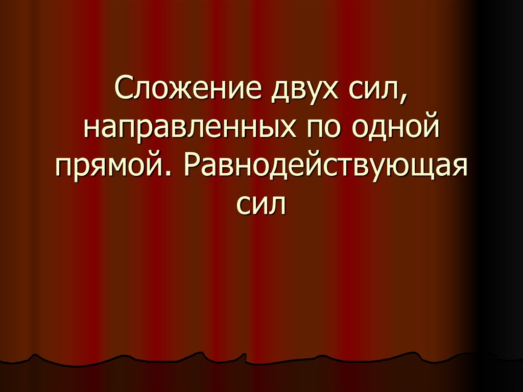 Сложение двух сил направленных по одной прямой