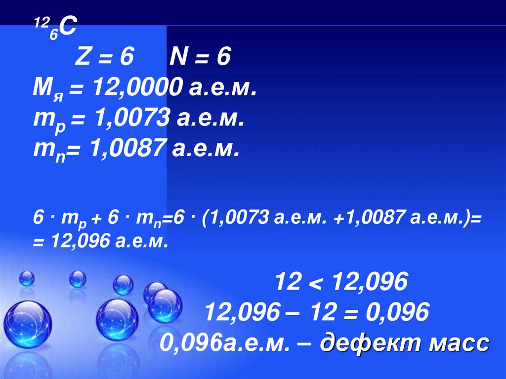 Определите энергию ядра лития 6 3. Дефект массы 109 47 AG.