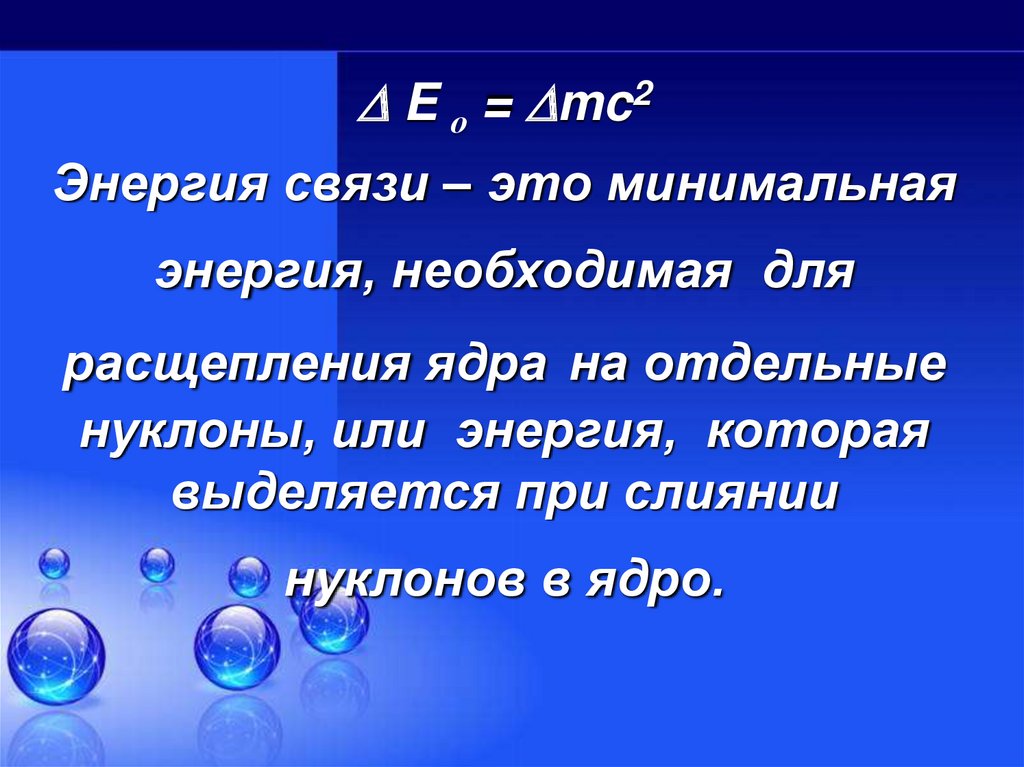 Энергия связи дефект масс презентация 9 класс