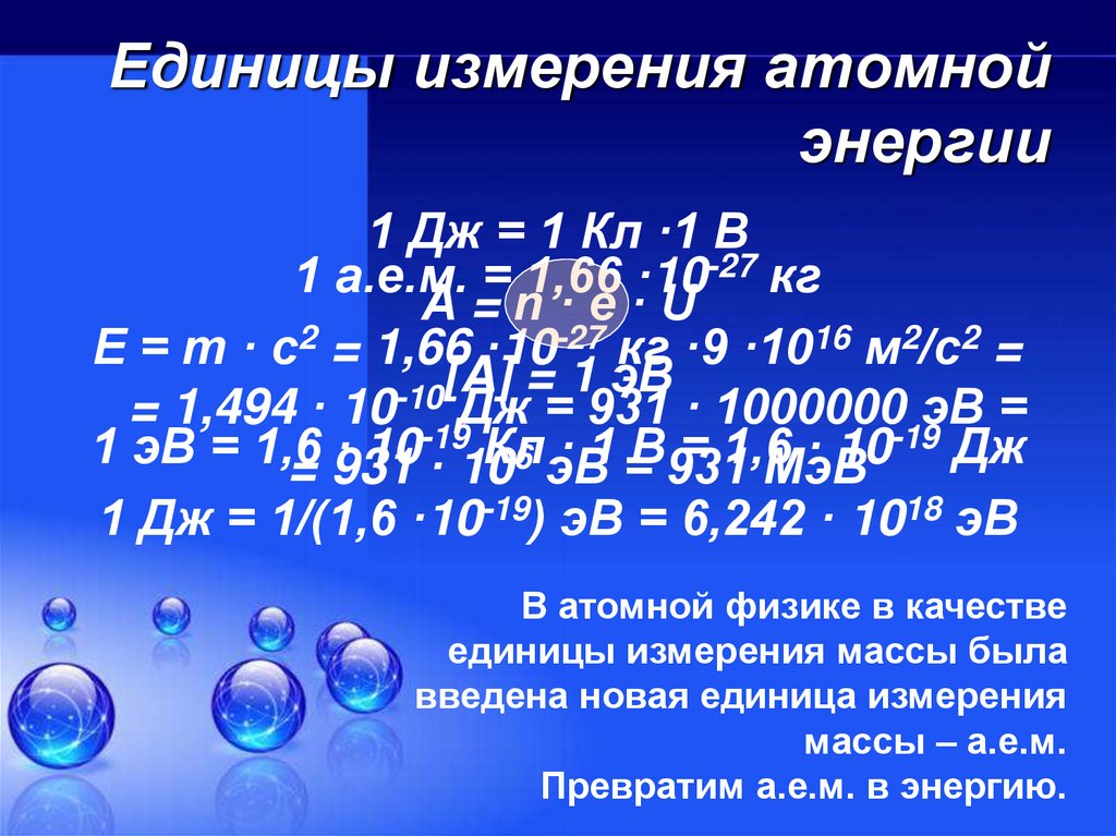 Презентация на тему энергия связи дефект масс 9 класс