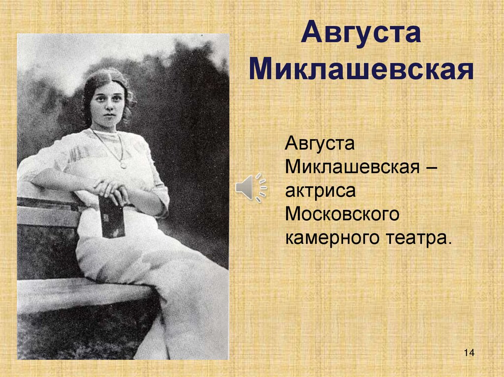 Миклашевские августа. Августина Миклашевская и Сергей Есенин. Августа Леонидовна Миклашевская и Есенин. Августа Миклашевская и Сергей Есенин. Актриса Миклашевская и Сергей Есенин.