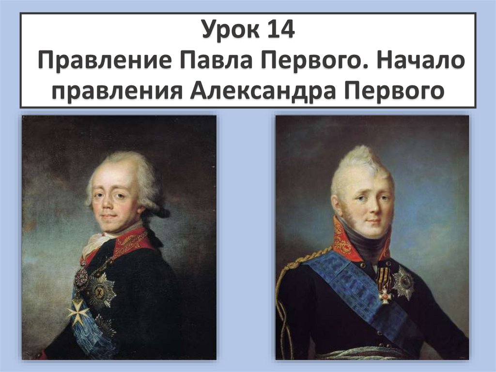 Какие две черты характеризуют царствование павла 1 разработка конституционных проектов