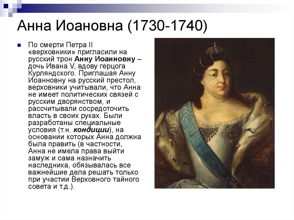 Кто был на престоле после петра. Анна 1730-1740. Анна Иоановна после Петра 1. Правление Анна Иоановна 1730 - 1740.