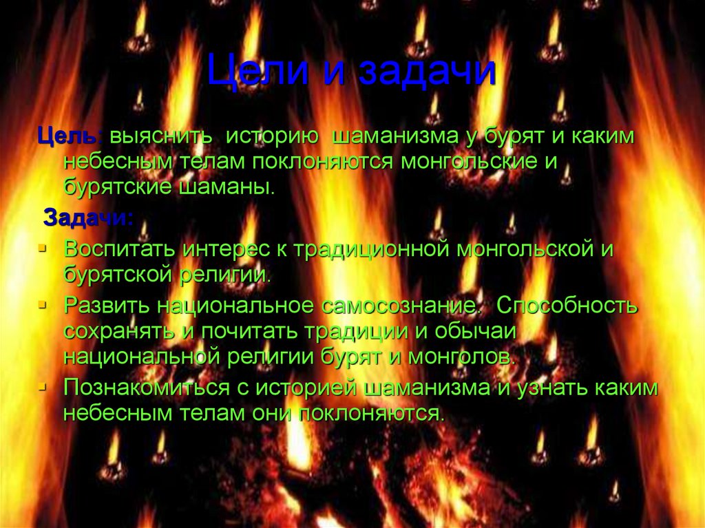 Цели и задачи