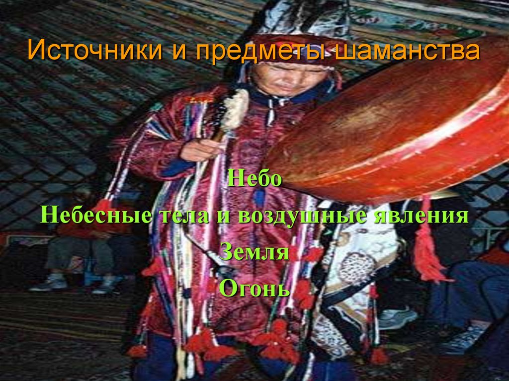 Источники и предметы шаманства