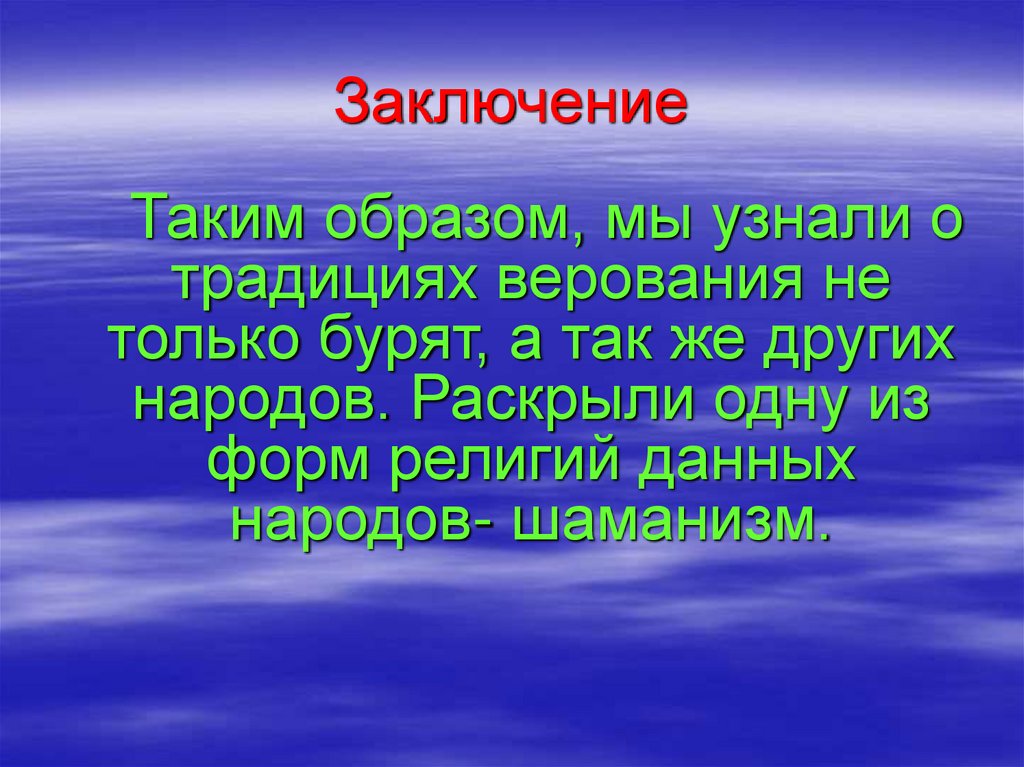 Заключение