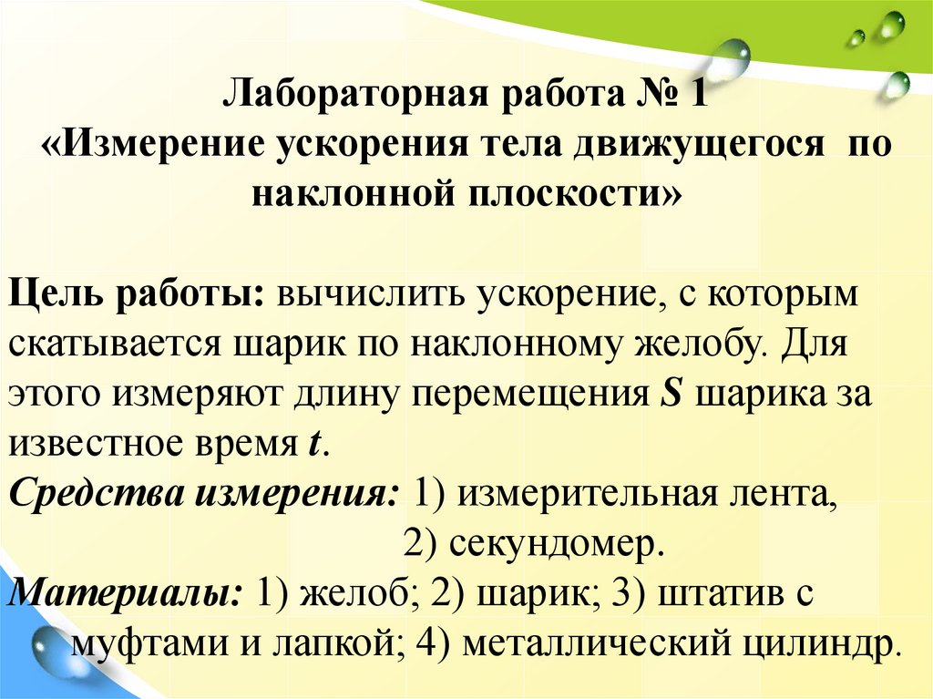 Лабораторная работа измерение ускорения