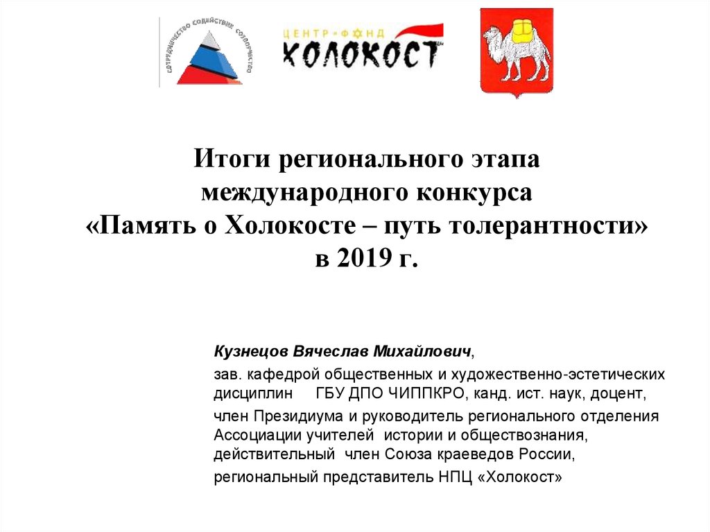 Итоги регионального этапа международного конкурса «Память о Холокосте – путь толерантности» в 2019 г.