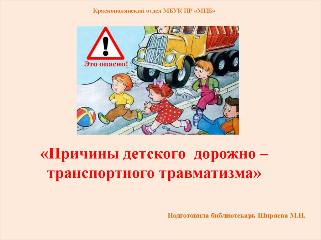 Профилактика детского дорожно транспортного травматизма системе дошкольного образования презентация