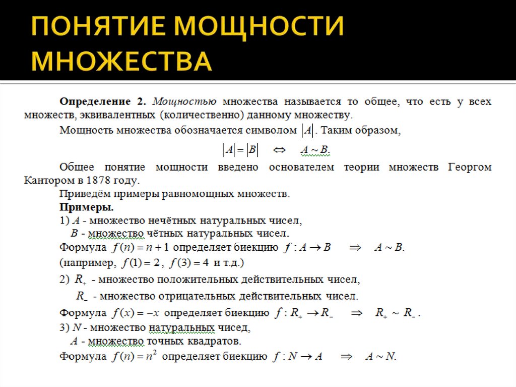 Счетное бесконечное множество. Мощность множества. Понятие мощности множества. Мощность множества примеры. Определите мощность множества.