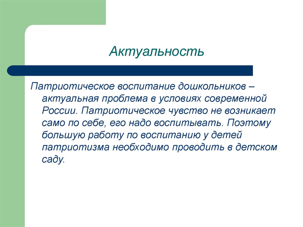 Актуальность правовой. Почему необходимо воспитывать чувство патриотизма. Актуальность войны и мира. Актуальность гражданской войны.