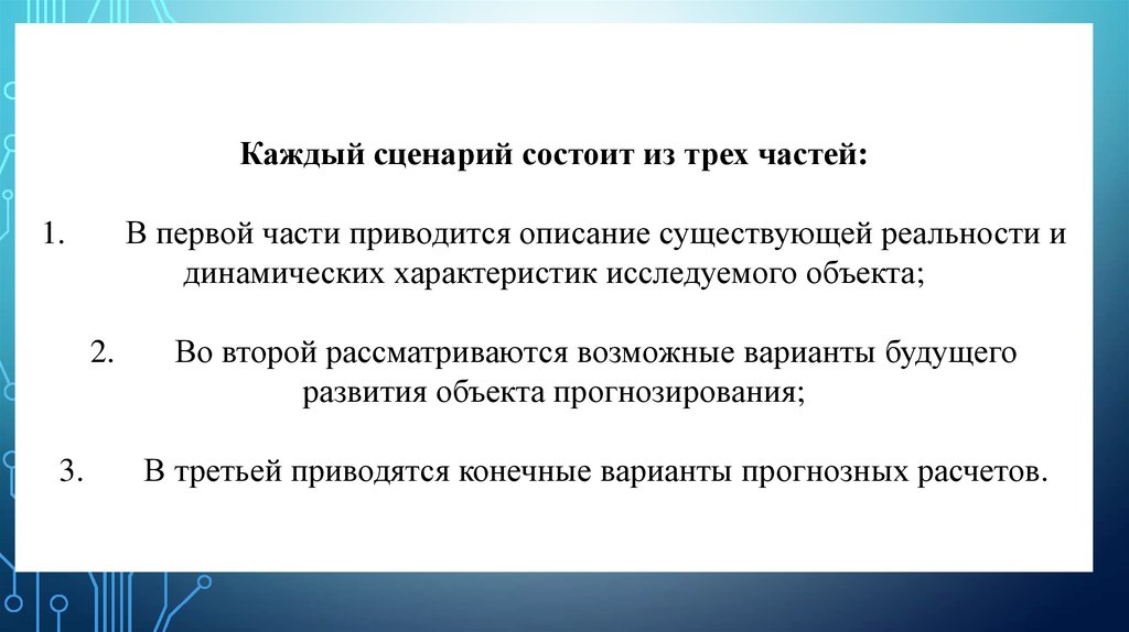 Каждый сценарий состоит из трех частей: 1. В первой части приводится описание существующей реальности и динамических