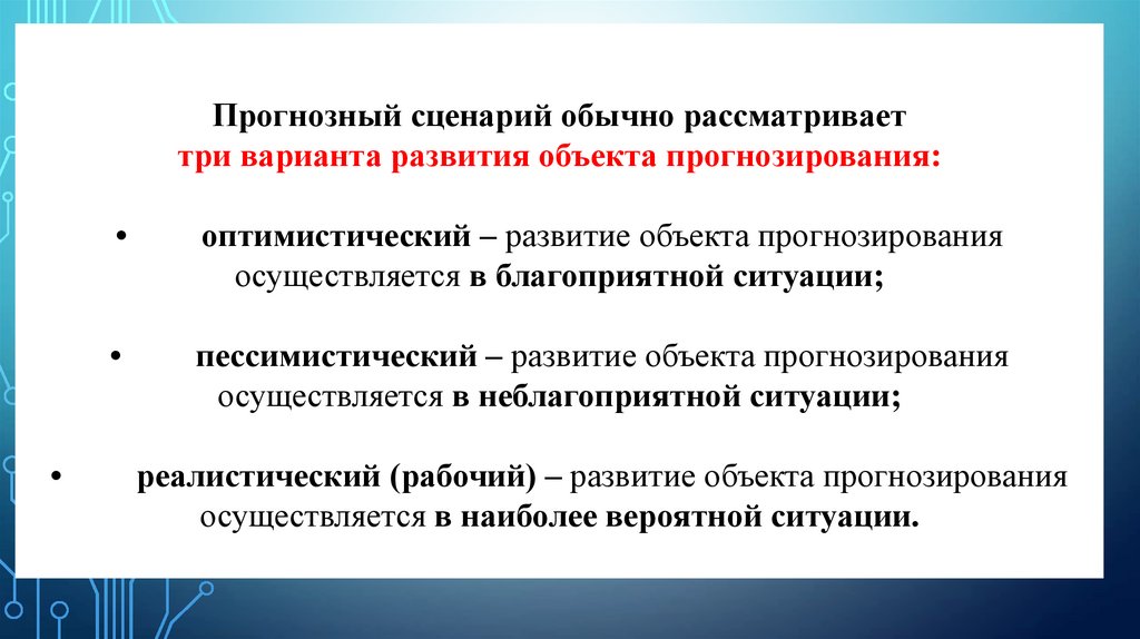 Объект развития. Прогнозирование и планирование во Франции презентация. Оптимистическое прогнозирование это. Прогнозирование и планирование в Австралии.