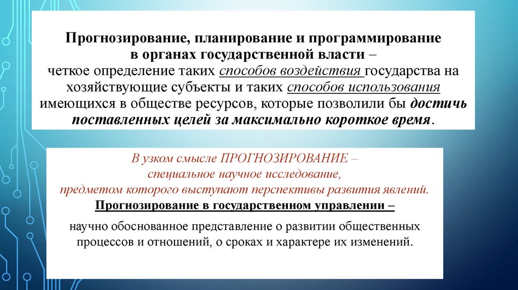 Прогнозирование и планирование. Планирование и прогнозирование. Предмет прогнозирования и планирования. Прогнозирование или планирование. Соотношение планирования прогнозирования программирования.