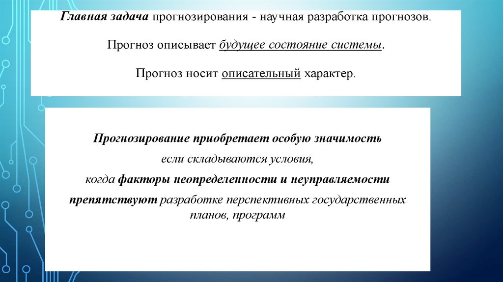 Главная задача прогнозирования - научная разработка прогнозов. Прогноз описывает будущее состояние системы. Прогноз носит