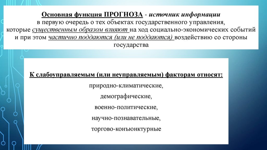Основная функция ПРОГНОЗА - источник информации в первую очередь о тех объектах государственного управления, которые
