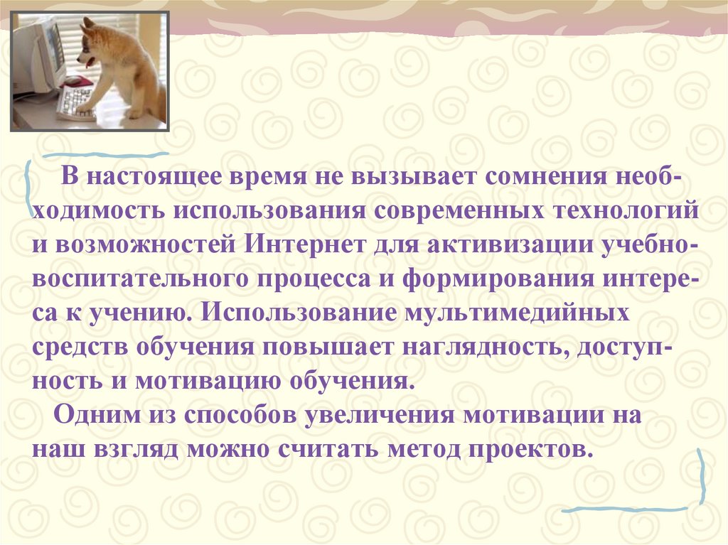 В настоящее время не вызывает сомнения необ-ходимость использования современных технологий и возможностей Интернет для