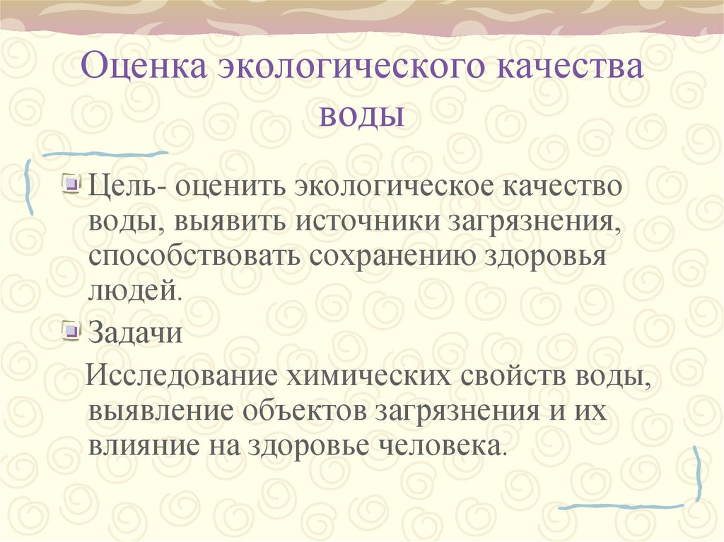 Оценка экологического качества воды