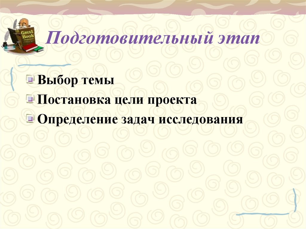 Подготовительный этап