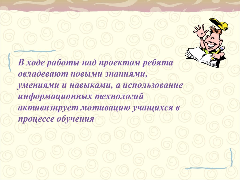 Полученные входе. Ход работы над проектом. В ходе работы над проектом я получил новые знания. Новые знания полученные в ходе работы над проектом. Знания, используемые при работе над проектом.