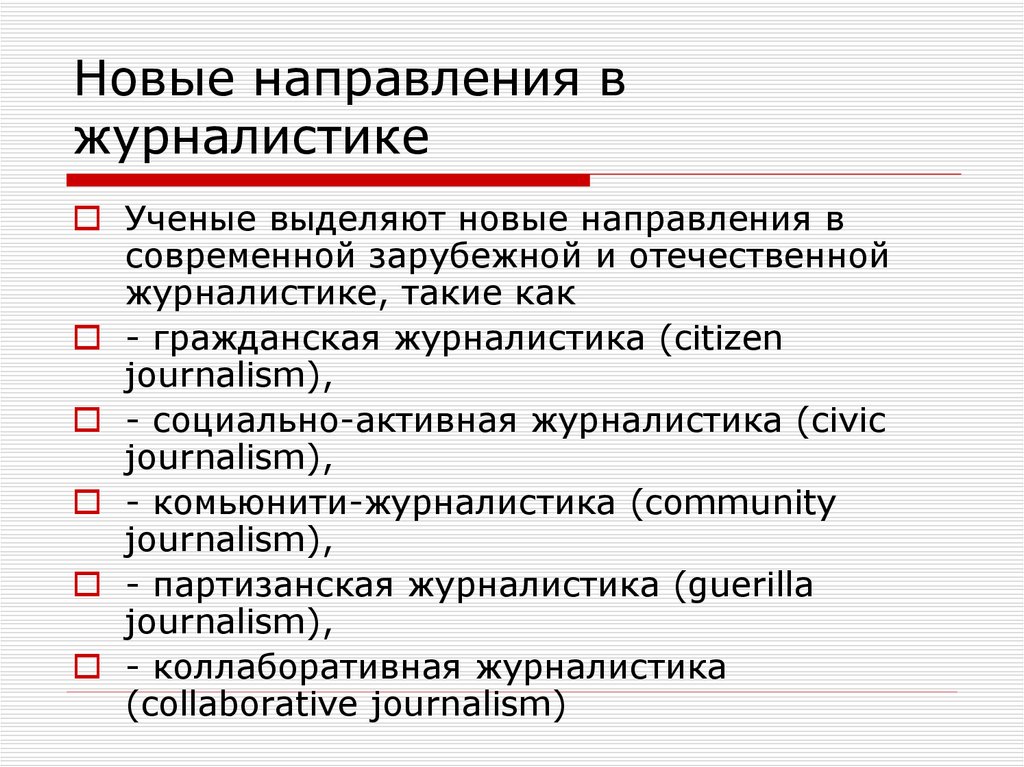 Новые направления в журналистике
