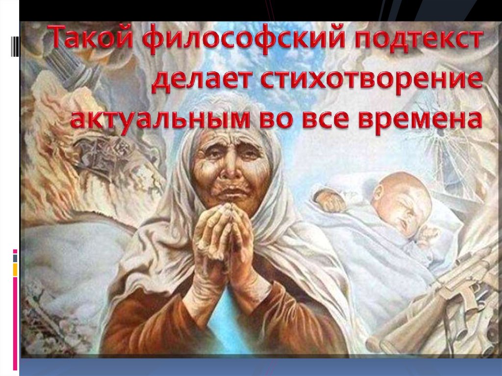 Внимая ужасам войны презентация