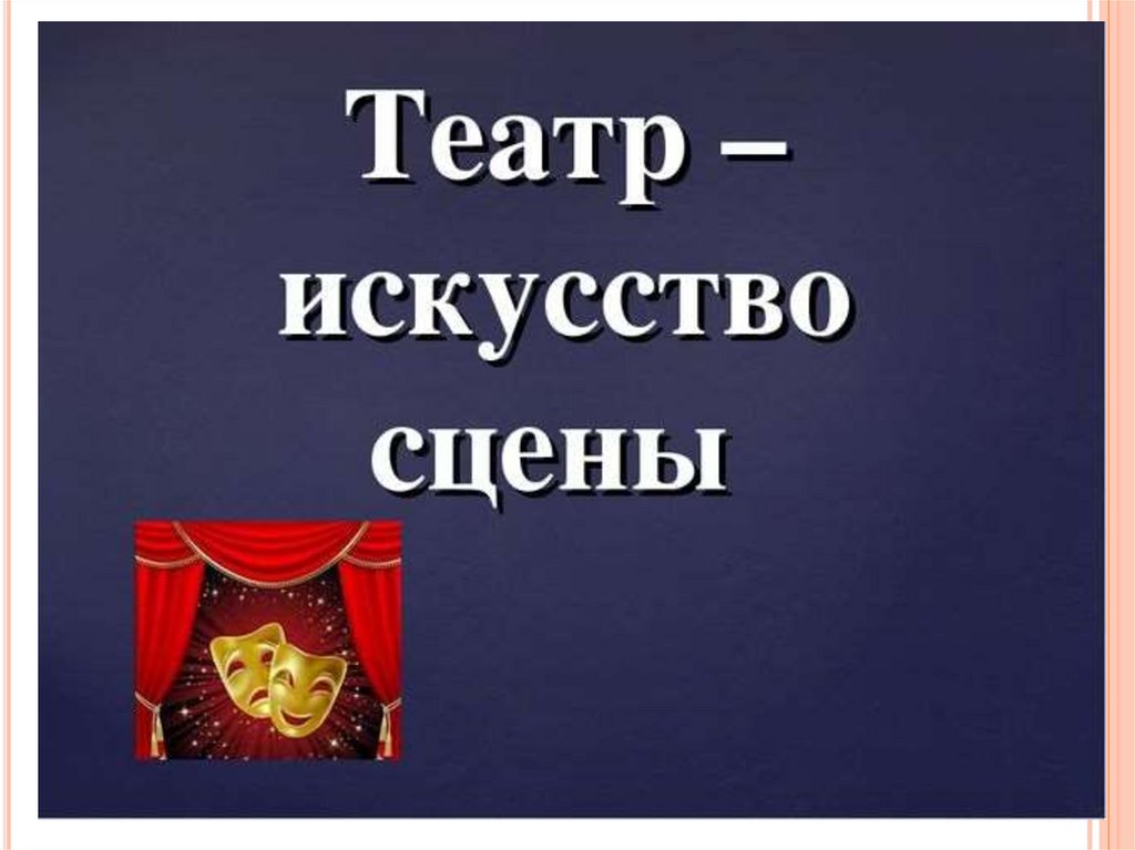 Такой театр