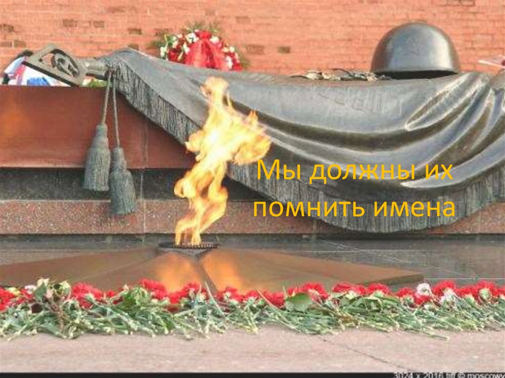 Мы должны их помнить имена