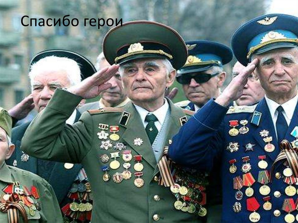 Спасибо герои