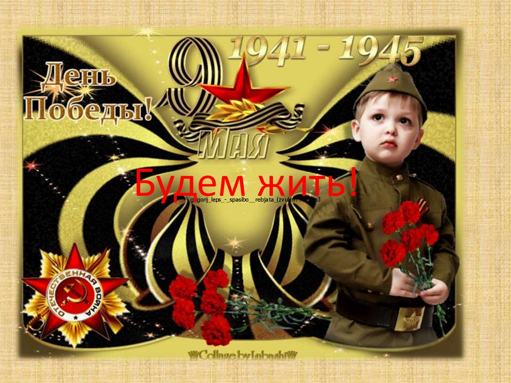 Будем жить!