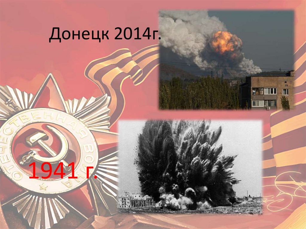 Донецк 2014г.