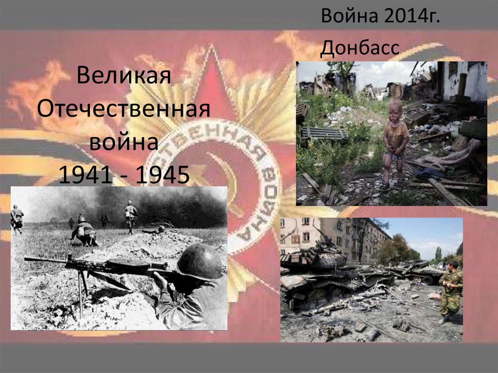 Великая Отечественная война 1941 - 1945