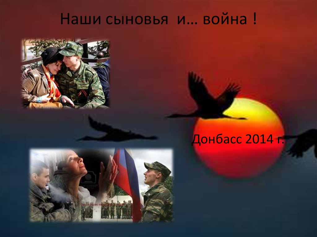 Наши сыновья и… война !