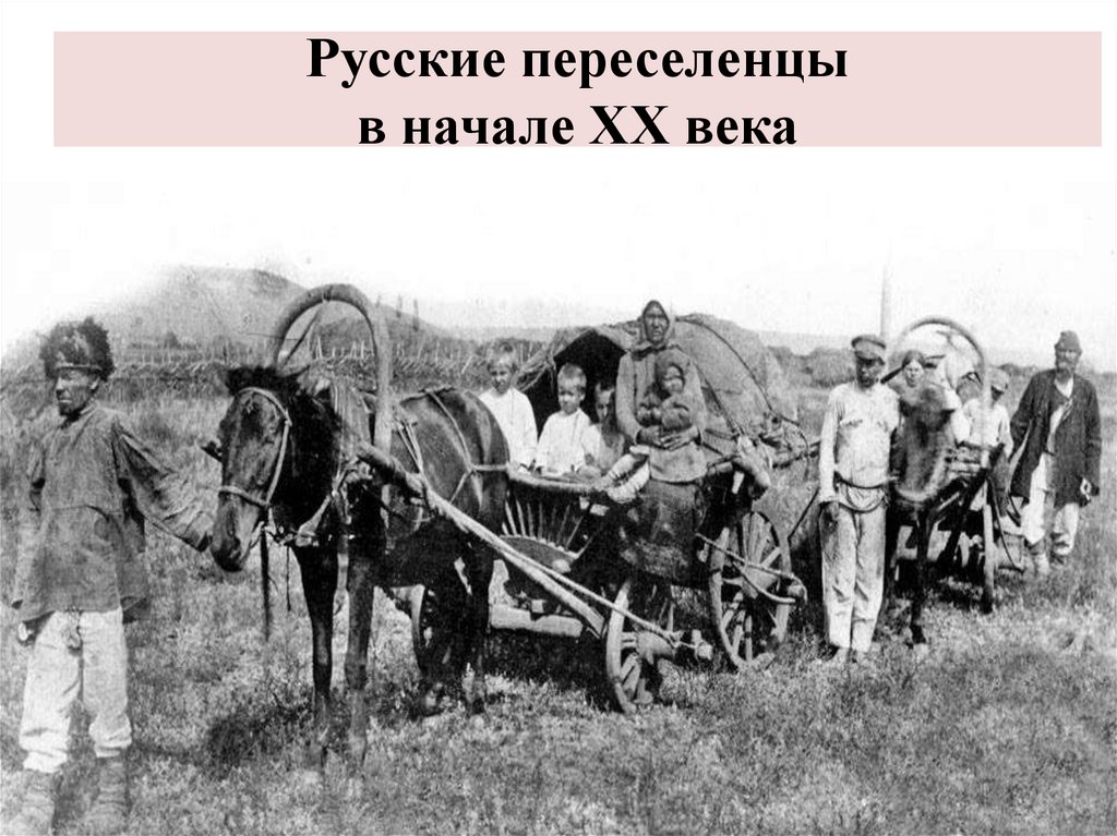 Переселенцы это. Переселенцы в Казахстан 19-20 век в Акмолинской области. Русские переселенцы. Первые русские переселенцы. Земледельцы-переселенцы,.