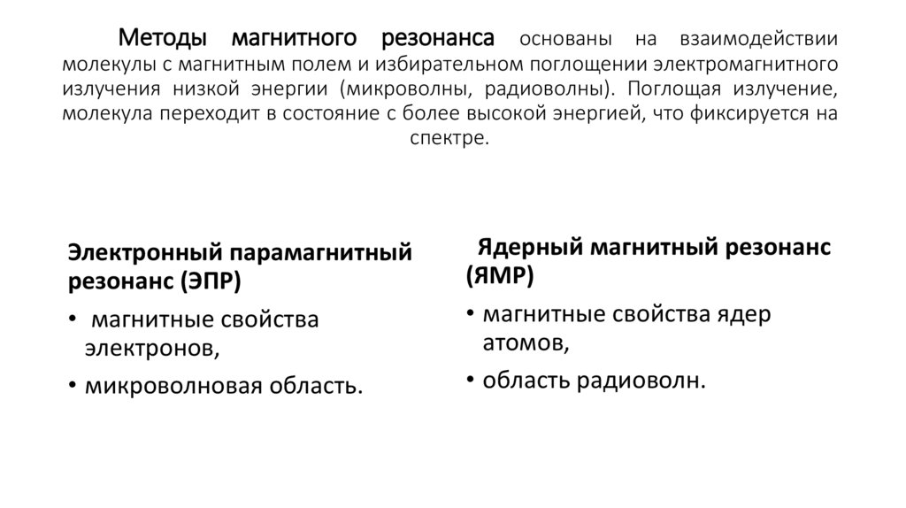 Методы магнитного резонанса основаны на взаимодействии молекулы с магнитным полем и избирательном поглощении электромагнитного