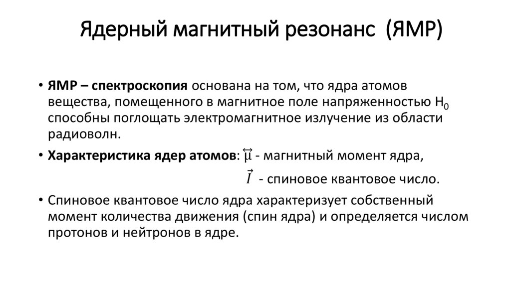 Ядерный магнитный резонанс (ЯМР)