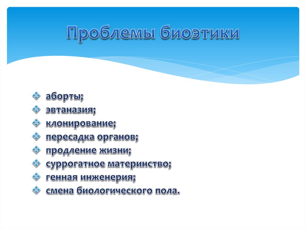 Проблемы биоэтики