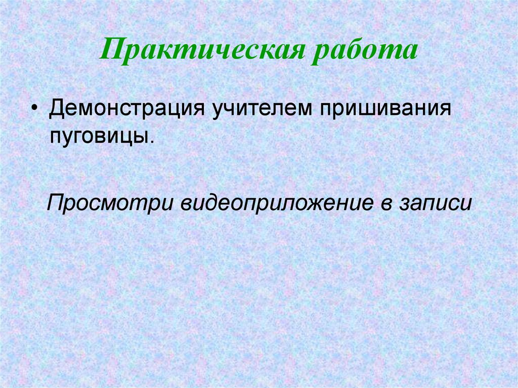 Учимся пришивать пуговицы 1 класс презентация