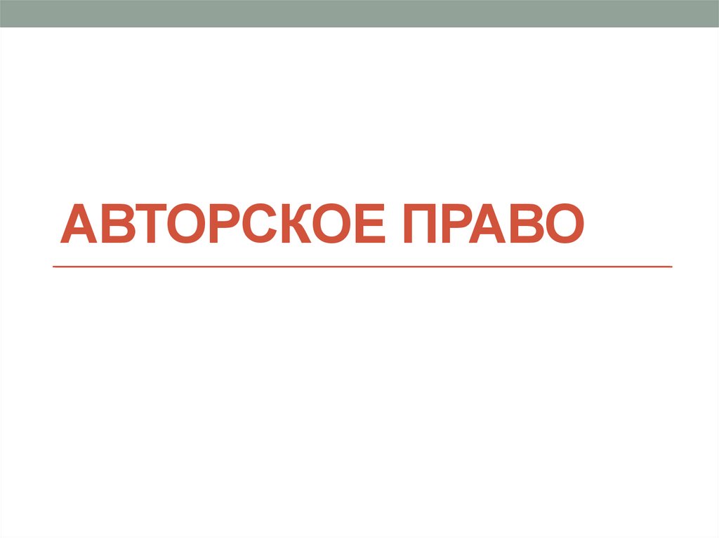 Авторское право - презентация онлайн