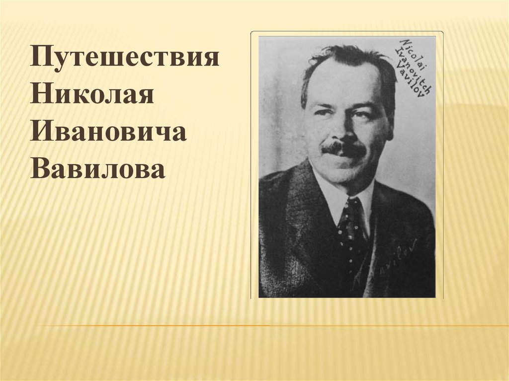 Презентация о вавилове николае ивановиче