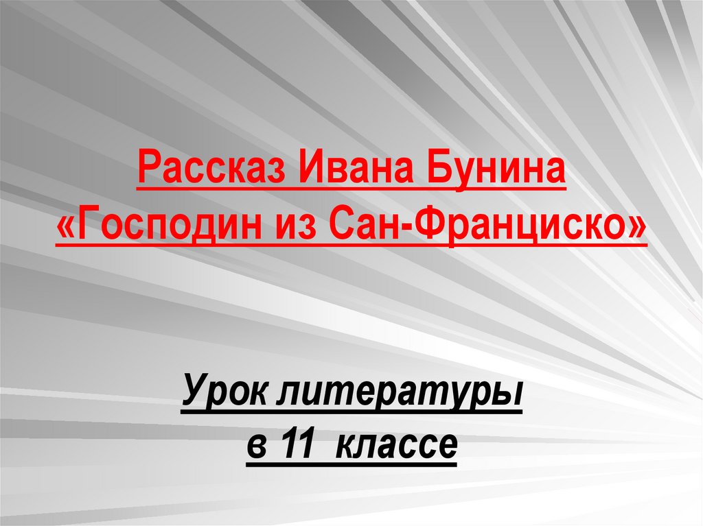 Презентация господин из сан франциско бунина 11 класс