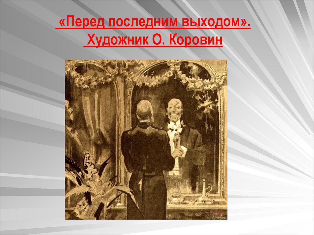 Последний выход. Господин из Сан-Франциско Коровин. Презентация господин из Сан Франциско Бунина 11 класс. Перед последним выходом Коровин. Картинка господина из начных итуд.