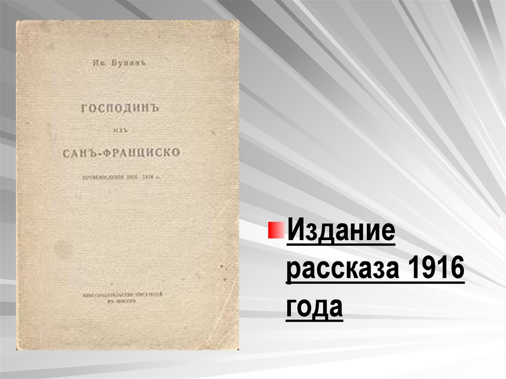 Бунин господин из сан франциско аудиокнига