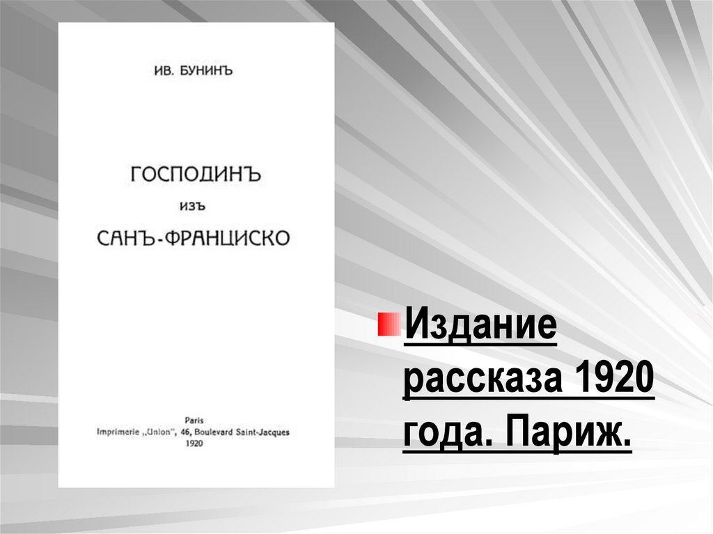 Детали рассказа господин из сан франциско