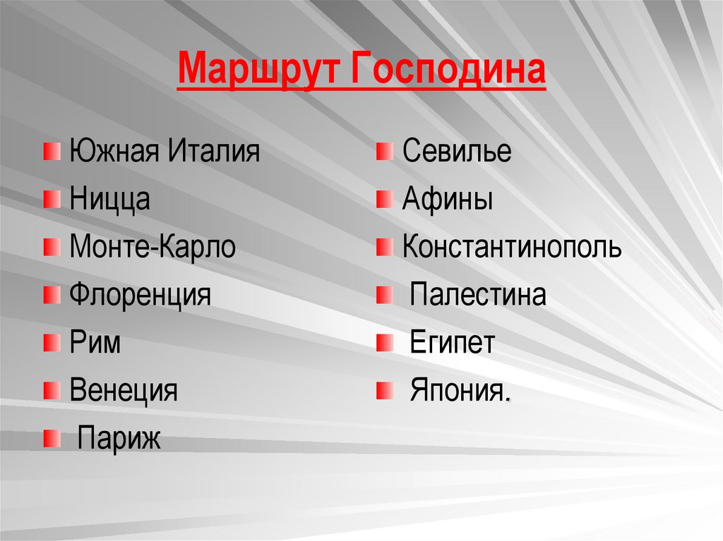 Господин сан франциско семья. Маршрут путешествия господина из Сан Франциско. Господин из Сан-Франциско таблица. План путешествия господина из Сан Франциско.