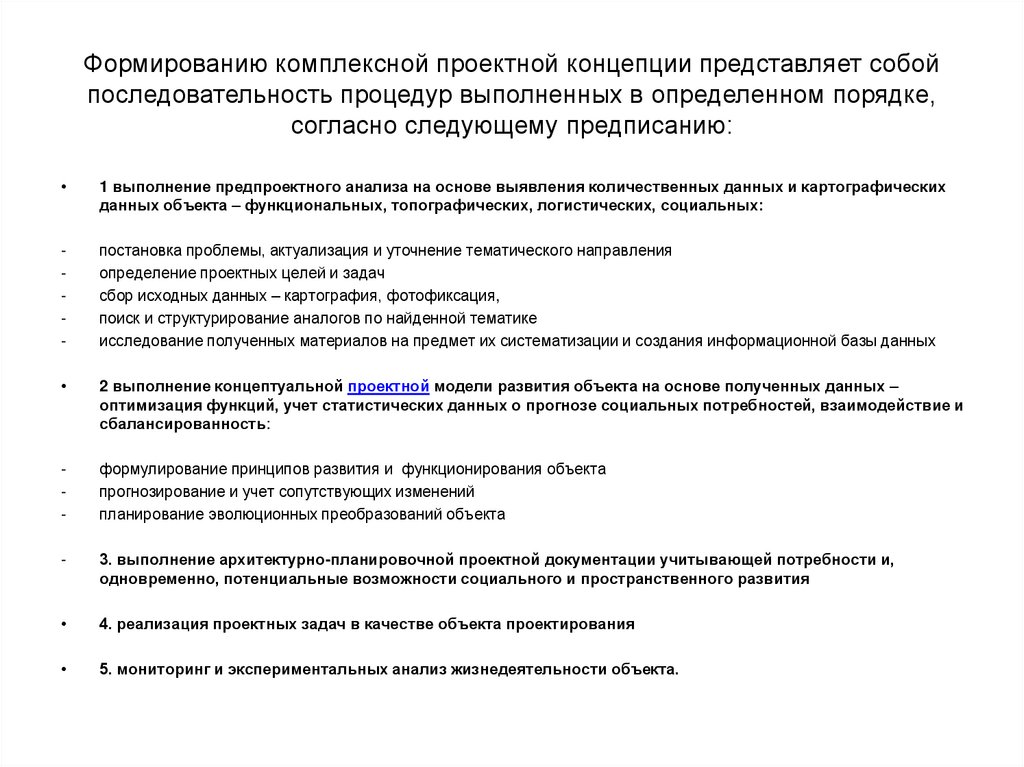 Формированию комплексной проектной концепции представляет собой последовательность процедур выполненных в определенном порядке,