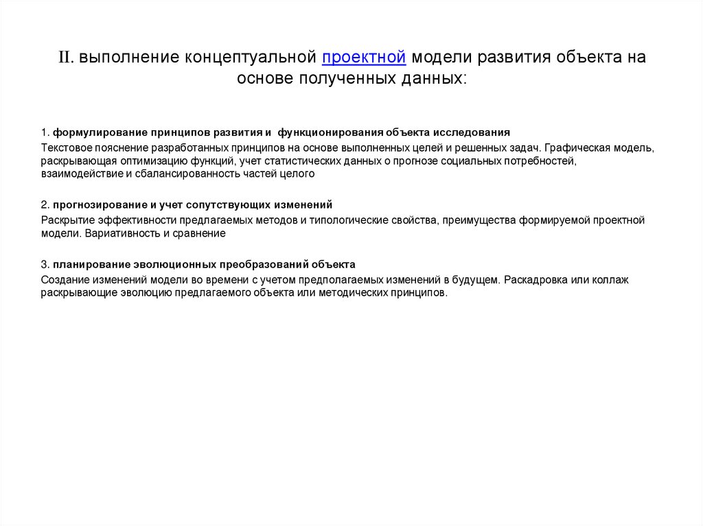 II. выполнение концептуальной проектной модели развития объекта на основе полученных данных: