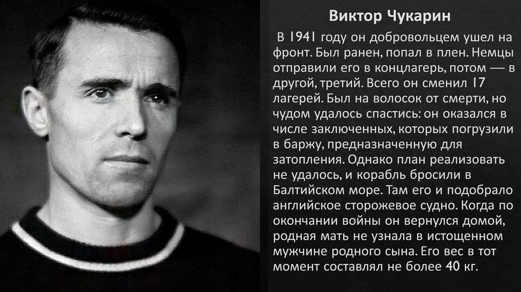 Виктор Чукарин
