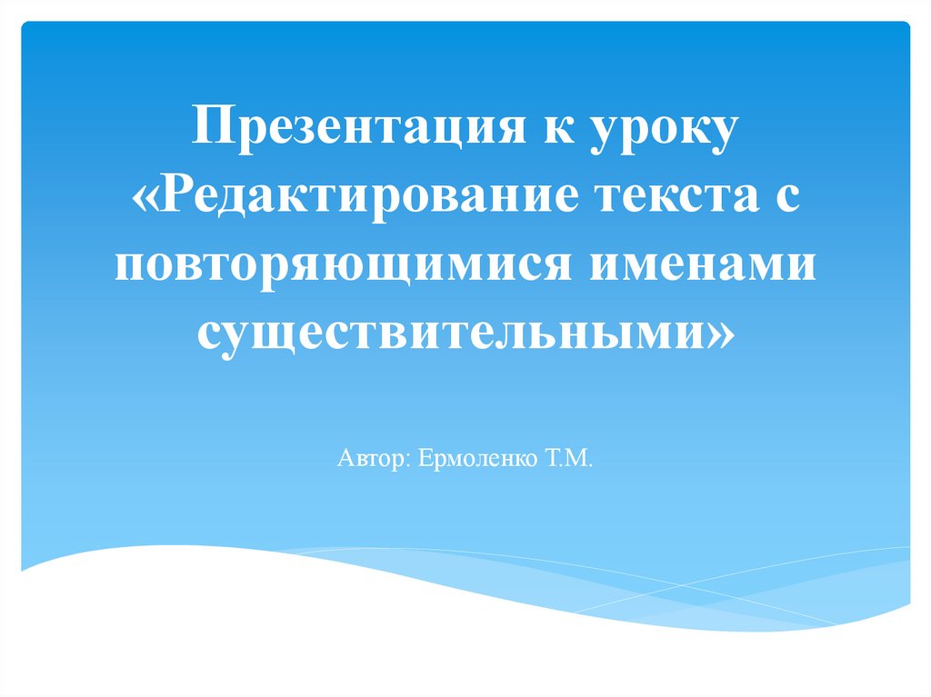 Развитие речи редактирование текста с повторяющимися именами существительными 2 класс презентация