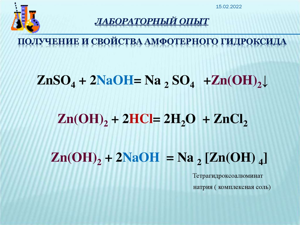 Амфотерные реакции гидроксида алюминия